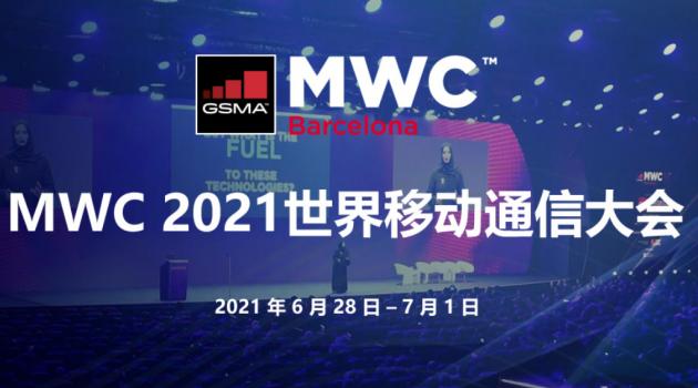 MWC在马德里举办，中国企业现场参展！