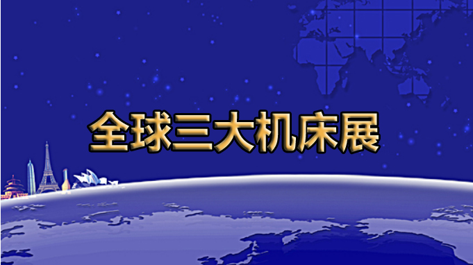 全球展览的灯塔——全球三大机床展