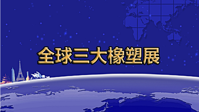 全球展览的灯塔——全球三大橡塑展