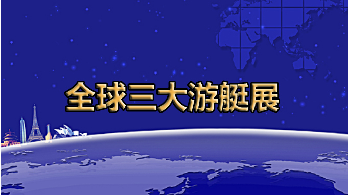 全球展览的灯塔——全球三大游艇展