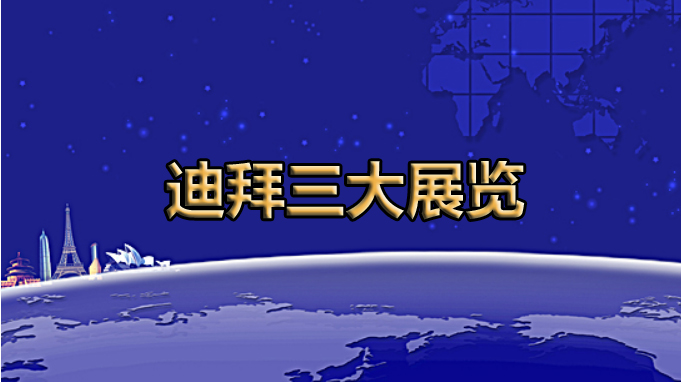 全球展览的灯塔——迪拜三大展览